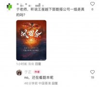 <b>于正否认王星越下部剧搭白鹿：还在看剧</b>